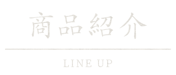 商品紹介 LINE UP