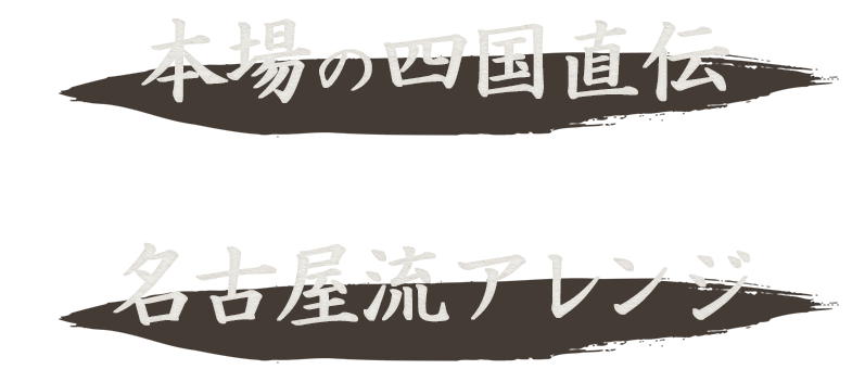 本場の四国直伝