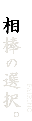 棒の選択。