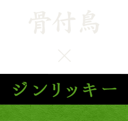 骨付鳥 × ジンリッキー