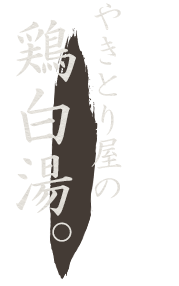 やきとり屋の鶏白湯。