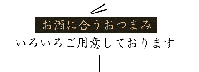 お酒に合うおつまみ