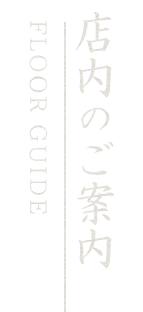 店内のご案内