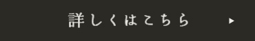 詳しくはこちら