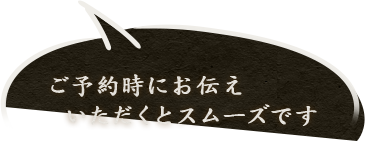 ご予約時にお伝えいただくとスムーズです