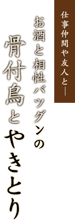 仕事仲間や友人と― お酒と相性バツグンの骨付鳥とやきとり