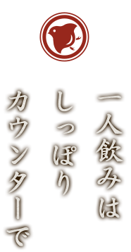 1人飲みはしっぽりカウンターで