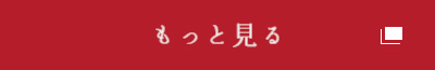 もっと見る