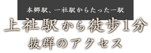 本郷駅、一社駅からたった一駅上社駅から徒歩1分抜群のアクセス