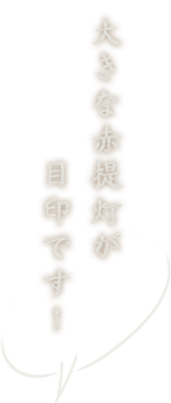 大きな赤提灯が目印です！