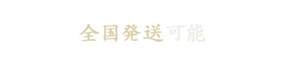 全国発送可能