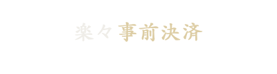 楽々事前決済