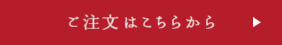 ご注文はこちらから