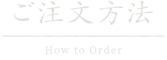 ご注文方法