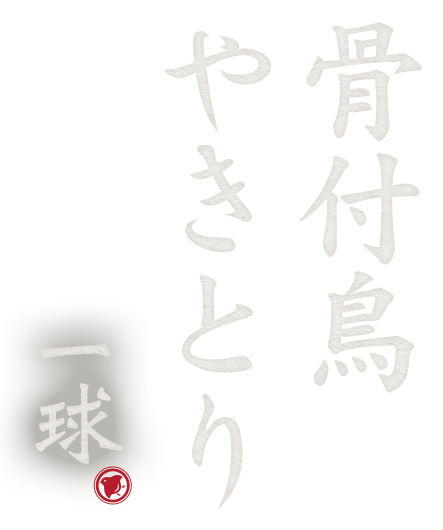 骨付鳥やきとり一球